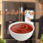 نگهداری پوره گوجه فرنگی در فریزر