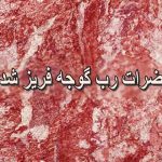مضرات رب گوجه فریز شده