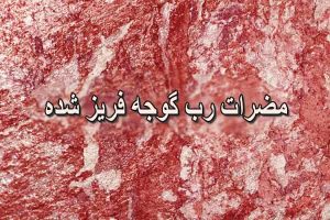 مضرات رب گوجه فریز شده