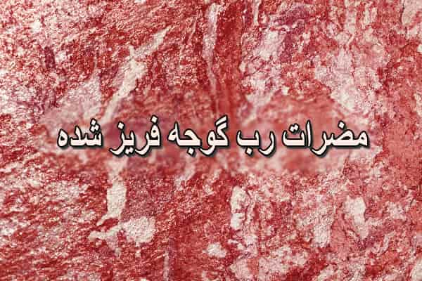 مضرات رب گوجه فریز شده