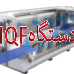 دستگاه IQF