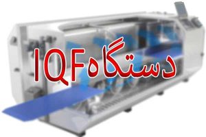 دستگاه IQF