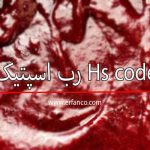 Hs code رب اسپتیک
