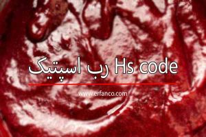Hs code رب اسپتیک