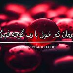 درمان کم خونی با رب گوجه فرنگی