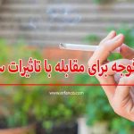از بین بردن اثرات سیگار با رب گوجه فرنگی