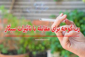 از بین بردن اثرات سیگار با رب گوجه فرنگی
