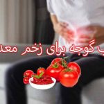 رب گوجه برای زخم معده