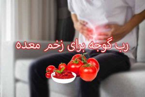 رب گوجه برای زخم معده