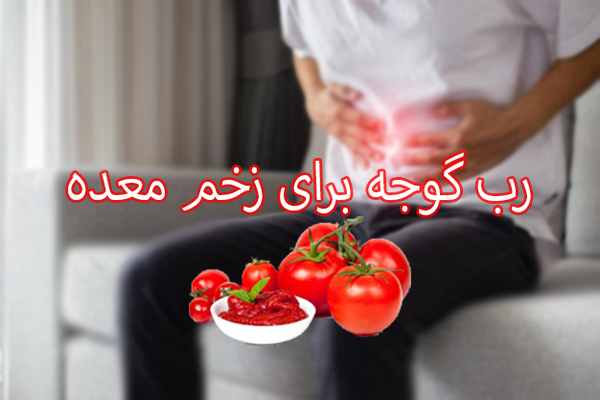 رب گوجه برای زخم معده