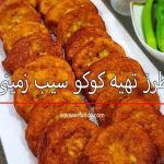 طرز تهیه کوکو سیب زمینی خام