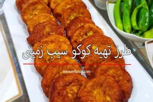 طرز تهیه کوکو سیب زمینی خام