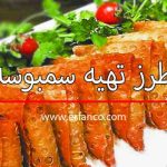 طرز تهیه سمبوسه