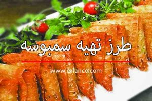 طرز تهیه سمبوسه
