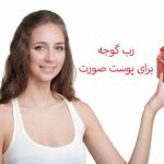 رب گوجه برای پوست صورت