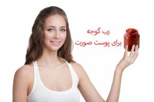 رب گوجه برای پوست صورت