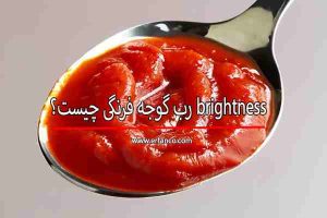brightness رب گوجه فرنگی چیست؟