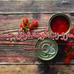 کنسرو رب گوجه فرنگی چیست؟