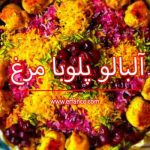 طرز تهیه آلبالو پلو با مرغ: غذای فصلی خوشمزه ایرانی