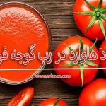 عدد هاوارد در رب گوجه فرنگی