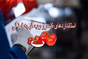 استانداردهای کنسرو رب گوجه فرنگی