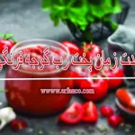 مدت زمان پخت رب گوجه فرنگی