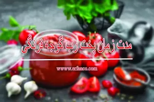 مدت زمان پخت رب گوجه فرنگی