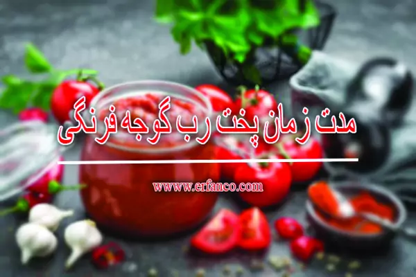 مدت زمان پخت رب گوجه فرنگی