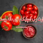 تفاوت رب اسپتیک با رب فله چیست؟