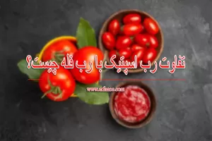 تفاوت رب اسپتیک با رب فله چیست؟