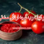 ترکیبات رب گوجه فرنگی صنعتی