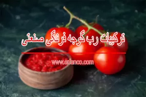ترکیبات رب گوجه فرنگی صنعتی