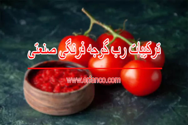 ترکیبات رب گوجه فرنگی صنعتی