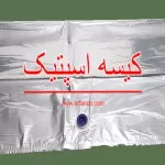 کیسه اسپتیگ چیست و چه کاربردی دارد؟