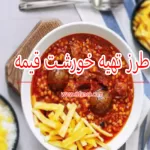 طرز تهیه خورش قیمه مجلسی خوشمزه