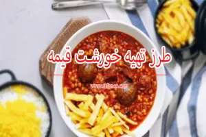 طرز تهیه خورش قیمه مجلسی خوشمزه