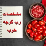 مشخصات رب گوجه خوب