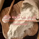 آرد در رب گوجه