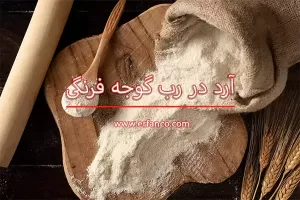 آرد در رب گوجه