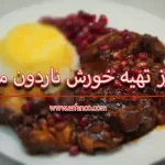 طرز تهیه خورش ناردون مازندرانی با آلو