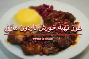 طرز تهیه خورش ناردون مازندرانی با آلو
