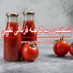 تشخیص رب گوجه فرنگی تقلبی