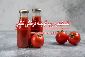 تشخیص رب گوجه فرنگی تقلبی
