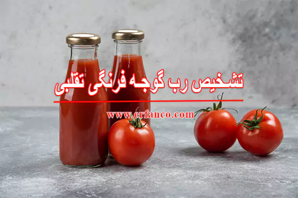 تشخیص رب گوجه فرنگی تقلبی