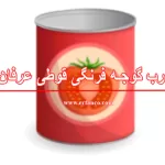 رب گوجه فرنگی قوطی