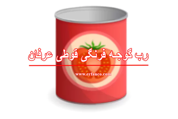 رب گوجه فرنگی قوطی