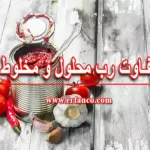 تفاوت رب محلول و مخلوط
