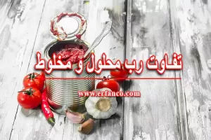 تفاوت رب محلول و مخلوط