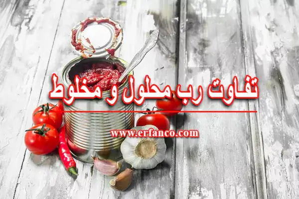 تفاوت رب محلول و مخلوط