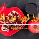 رب انار